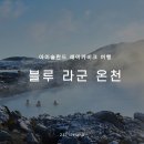 블루라군 | 아이슬란드 블루라군 예약 후기, 레이캬비크 온천 여행 추천 : 복장, 준비물, 시간, 래쉬가드, 투어...