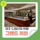 두억행복드림마을 | 제주 드림타워 뷔페 그랜드키친 후기 가격 도민 10%할인 드림타워 38층 전망대