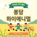 봉담 &#39;하이애니멀&#39; 방문 후기 🦌🐐