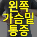 왼쪽가슴밑통증 - 가슴밑이 아파요 이미지