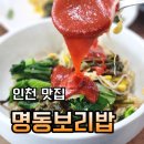 명동보리밥 본점 | 인천 구월동 보리밥 무한리필 명동보리밥 본점 후기