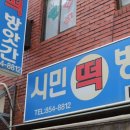 시민떡방앗간 이미지