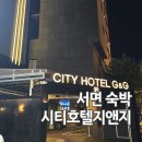 시티호텔 지앤지 이미지