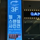 현대세탁소 | 서울 전시회 아이와가볼만한 곳 헬가스텐첼 사진전 방문후기