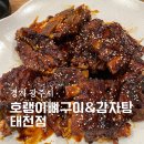 태전동로 | 경기광주 태전동맛집 호랭이뼈구이&amp;감자탕 태전점 직화뼈구이 후기
