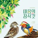 [단편 동화집] 마음의 장식깃 (글 김도경, 그림 김진희/한그루) 이미지