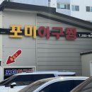 포미아구찜하당점