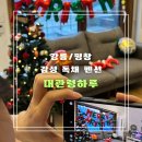 대관령호텔사우나 | 강릉/평창 감성 숙소 : 대관령 하루 에서 히노끼 사우나 | 크리스마스 파티 후기