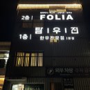 김포한강11로 | 폴리아 김포 운양점 아기랑 양식 냠냠