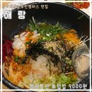 세븐일레븐 부산동아대원룸점 | 동아대학교 부민캠퍼스 맛집 / 부산 해랑 / 회덮밥 점심특선 9천 원 / 내돈내산 5번 방문후기