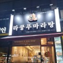라쿵푸마라탕 안성점 | 안성 마라샹궈 맛집 라쿵푸마라탕 안성점 / 마라샹궈 꿔바로우 마라탕 모두 맛있음