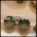 2025 &lt;부안 공예주간&gt; 축제 다녀온 후기_5월 가족나들이