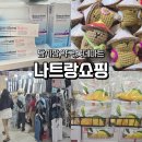 상인손뜨개 | 나트랑쇼핑 리스트 총정리, 베트남기념품 추천 나트랑여행 필수템