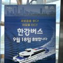 강서관광(주) | 서울 한강버스 마곡 선착장 실황, 한강버스노선, 요금, 기후동행카드 혜택 총정리