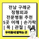 구례서울의원 | 전남 구례군 정형외과 전문병원 추천 5곳 어깨 | 손가락 | 목 | 관절 | 무릎