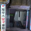 과학당구장 이미지