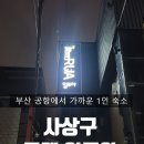 일루아모텔 | 부산 김해공항에서 가까운 가성비 좋은 숙소ㅡ사상구 일루아