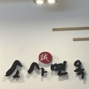 소사면옥