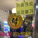 락 코인노래연습장 이미지