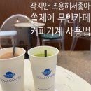 세븐일레븐 부산해운대엘지점 | 24시간 무인카페 해운대 좌동 쏠제이커피 방문후기,커피기계 사용방법