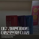 다사역로 | 대구 감비환다이어트 더힘찬한의원다사점 위치 주차 가격