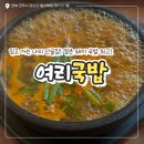 여리국밥 - 전주시 완산구 홍산북로 59-13 | [전주 국밥] '여리국밥' 믿고 가는 나의 단골집, 얼큰 돼지국밥 최고!