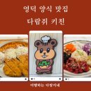 삼미모텔 | 영덕 여행_양식 맛집 다람쥐키친 디지털관광주민증 10%할인 쿠폰