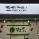 자연애주식회사 이미지