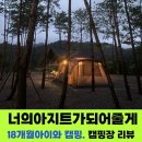 너의아지트가되어줄게 가평점 / 18개월 아이와 캠핑 / 캠핑장리뷰/ 가족캠핑 / 가족캠퍼