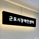 군포시생활문화센터 다목적스튜디오 | 나를공방 전사지클래스 유리클래스 군포시장애인자립생활센터 단체 출강수업 유리요거트볼 유리접시 꾸미기