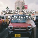 오달행 | 오키나와 렌터카 추천 오달렌터카 후기 (한국어 가능, 보험, 셔틀 총 정리)