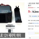 12v 차량용 세라믹 히터 판매(판매완료) 이미지