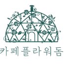 다시봄플라워 카페 이미지