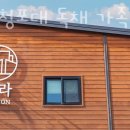 태안 청포대 독채가족 율라 | 태안해루질펜션 태안 청포대 독채 가족 율라 펜션 서해가볼만한곳 국내여행지추천 하는 갯벌체험