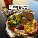 구미도서관 세미나실 | 구미동 브런치 브릭 미금역 오리역 브런치 맛집