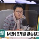 [최강시사] 김언경 "MBN 영업정지, 정부여당 추천 3인의 종편 봐주기..방통위는 법과 원칙에 따라 진행해야" 이미지