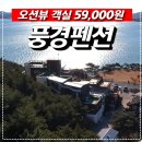풍경 | [공지] 태안 풍경펜션 리얼 후기