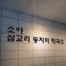 소야동치미막국수 이미지