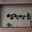 신정상회