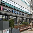 크래버대게나라 | 주말 가족 외식으로 만족했던 대게 전문점 크래버대게나라 후기