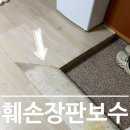 도봉-도봉-서울도봉-2549 | 훼손된 전월세 장판 빌라 아파트 티 안나게 보수 가능할까?