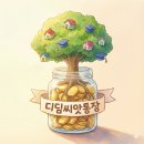 희망씨앗복지센터 | 🌱 내 돈 5만 원이 15만 원이 되는 마법, 디딤씨앗통장 완벽 정리