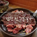 만수본갈비 | 만수동갈비집 모임장소로도 딱 좋은 만수본갈비 먹방후기!