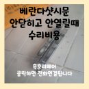 정암유치원 | 베란다샷시문 안닫히고 안열릴때 수리비용