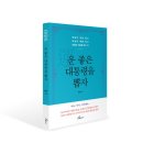 [신간 안내] 운 좋은 대통령을 뽑자(하늘의 뜻을 알고 하늘의 때를 얻고 하늘의 도움을 받는 자)
