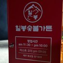 일발장전 | [강릉맛집] 칠봉숯불가든 :: 🔥두툼한 고기! 강릉고기맛집 강릉갈비맛집 솔직후기🥩