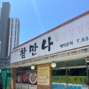 참만나 티스토리