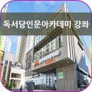 독서당인문아카데미센터 이미지
