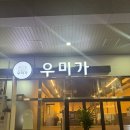 수원 영통 소고기 맛집 &#34;우미가&#34; 다녀온 후기