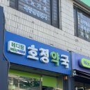 호정약국 이미지